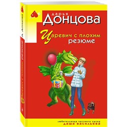Эксмо Дарья Донцова "Царевич с плохим резюме"