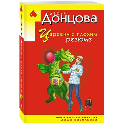 Эксмо Дарья Донцова "Царевич с плохим резюме"