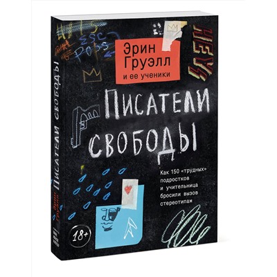 Эксмо Эрин Груэлл и ее ученики "Писатели свободы. Как 150 «трудных» подростков и учительница бросили вызов стереотипам"