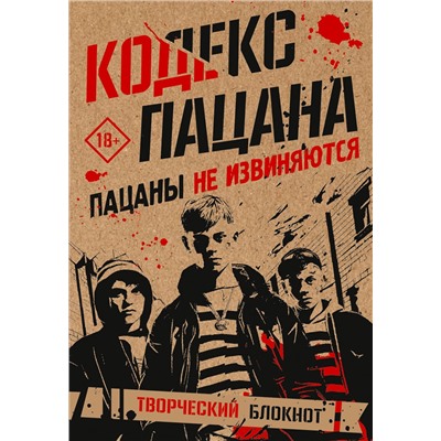 АСТ . "Кодекс пацана. Пацаны не извиняются"