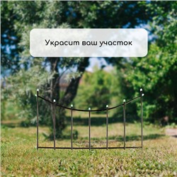 Ограждение декоративное, 60×410 см, 5 секций, металл, бронзовое, «Горизонталь»
