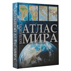 АСТ . "Большой атлас мира (в новых границах)"