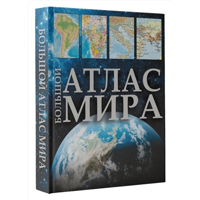 АСТ . "Большой атлас мира (в новых границах)"