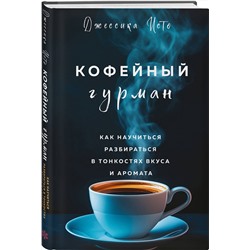 Эксмо Джессика Исто "Кофейный гурман. Как научиться разбираться в тонкостях вкуса и аромата"