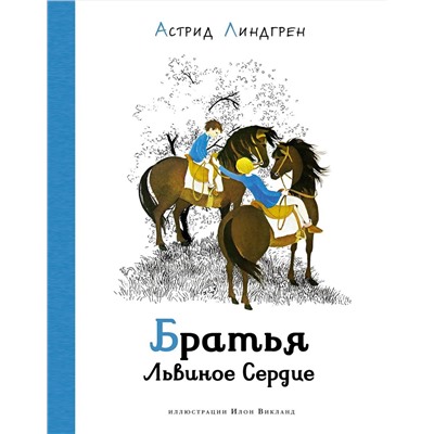 Эксмо Линдгрен А. "Братья Львиное сердце (илл. Викланд)"