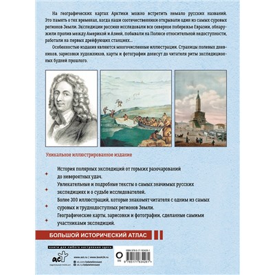 АСТ Иванов Д.В. "Арктика. История освоения Крайнего Севера"