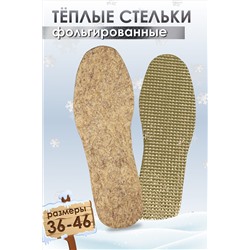 Стельки шерстяные с фольгой GL45 НАТАЛИ, 875843