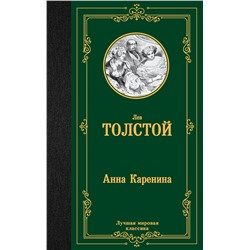 АСТ Толстой Лев Николаевич "Анна Каренина"