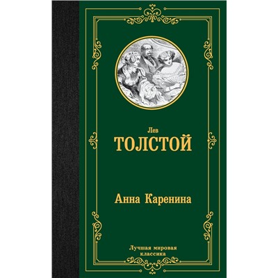 АСТ Толстой Лев Николаевич "Анна Каренина"