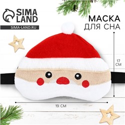 Маска для сна новогодняя «Дед Мороз», 19 х 17 см