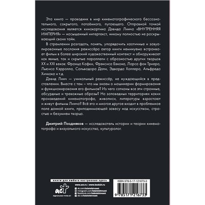 АСТ Поздняков Д.И. "Искусство и безумие"