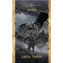 367789 АСТ Джон Гвинн "Злоба"