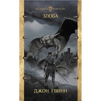 АСТ Джон Гвинн "Злоба"