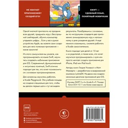 Эксмо Глория Уинквист, Мэтт Маккарти "Swift для детей. Самоучитель по созданию приложений для iOS"