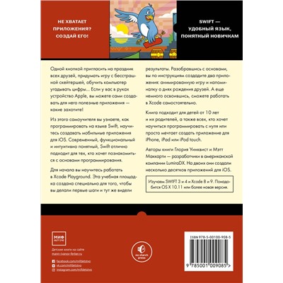 Эксмо Глория Уинквист, Мэтт Маккарти "Swift для детей. Самоучитель по созданию приложений для iOS"