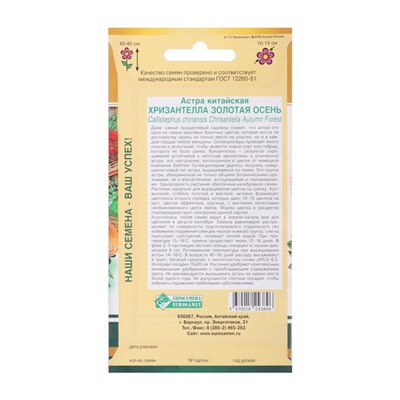 Семена цветов астра китайская «Хризантелла Золотая Осень», 5 шт.