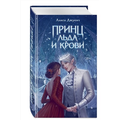 359819 Эксмо Алиса Джукич "Принц льда и крови (#1)"