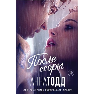 Эксмо Анна Тодд "После ссоры"