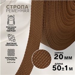 Стропа ременная, 20 мм, 50±1 м, плотность 6.5 г/м, коричневая №29-1