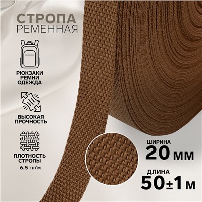 Стропа ременная, 20 мм, 50±1 м, плотность 6.5 г/м, коричневая №29-1