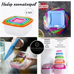 Контейнер для еды Набор С Замком