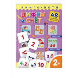 Эксмо "Цифры и счет. Книга-лото с карточками"