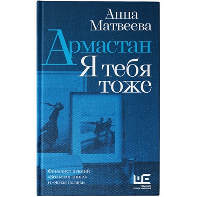 460600 АСТ Анна Матвеева "Армастан. Я тебя тоже"