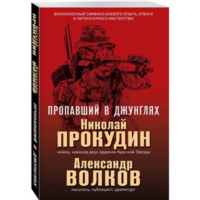 Эксмо Николай Прокудин, Александр Волков "Пропавший в джунглях"