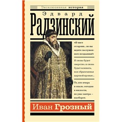 АСТ Эдвард Радзинский "Иван Грозный"