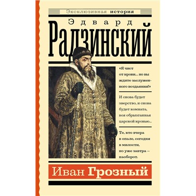 АСТ Эдвард Радзинский "Иван Грозный"
