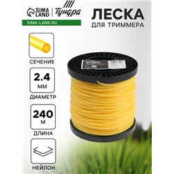 Леска для триммера ТУНДРА, сечение круг, d=2.4 мм, 240 м, нейлон