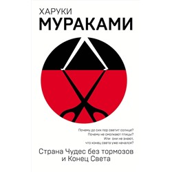 Эксмо Харуки Мураками "Страна Чудес без тормозов и Конец Света"