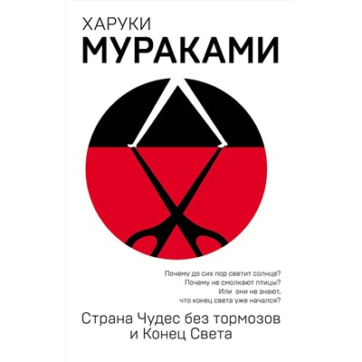 Эксмо Харуки Мураками "Страна Чудес без тормозов и Конец Света"