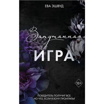 Эксмо Ева Эшвуд "Запутанная игра (#1)"