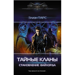 375226 АСТ Элиан Тарс "Тайные кланы. Становление вайлорда"