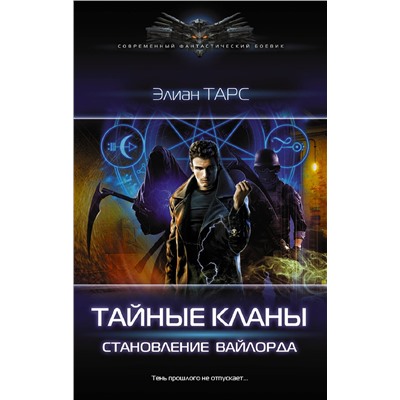 375226 АСТ Элиан Тарс "Тайные кланы. Становление вайлорда"