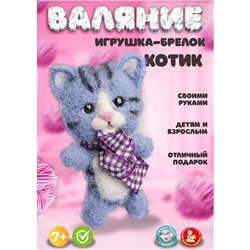 Набор для творчества. Валяние шерстью, брелок «Котик» 4 цвета