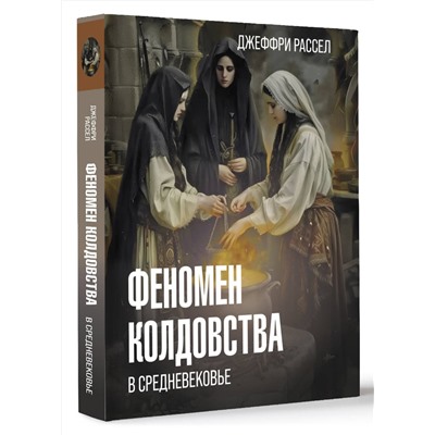 АСТ Рассел Д.Б. "Феномен колдовства в Средневековье"