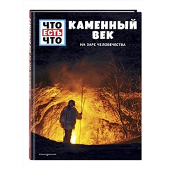 Эксмо Андреа Шаллер "КАМЕННЫЙ ВЕК. На заре человечества"
