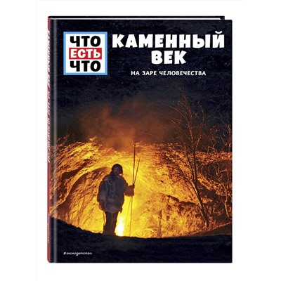 Эксмо Андреа Шаллер "КАМЕННЫЙ ВЕК. На заре человечества"