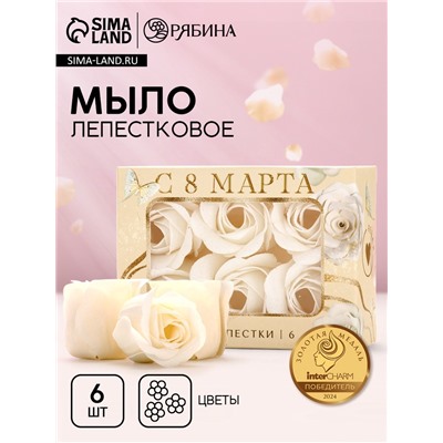Мыло лепестковое «C 8 Марта», 6 шт., аромат цветочный, Чистое счастье