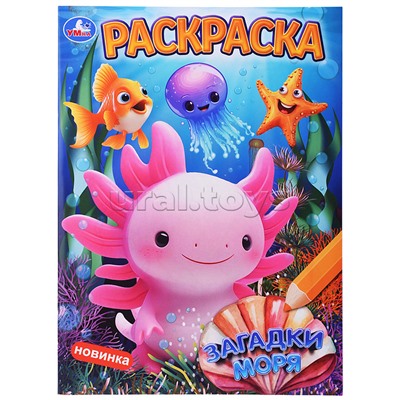 Загадки моря. Раскраска