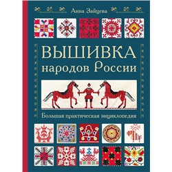 Эксмо Анна Зайцева "Вышивка народов России. Большая практическая энциклопедия"