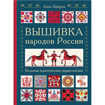 Эксмо Анна Зайцева "Вышивка народов России. Большая практическая энциклопедия"
