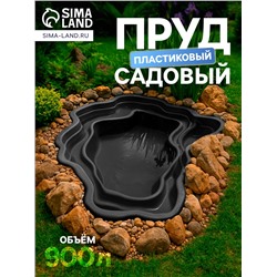 Пруд садовый пластиковый, 900 л, чёрный