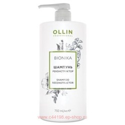 OLLIN BIONIKA Шампунь реконструктор 750мл