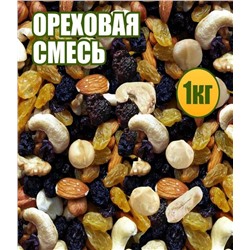 Ореховая смесь (ореховый коктейль) 1 кг.