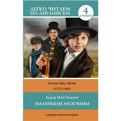 АСТ Л. Олкотт "Маленькие мужчины. Уровень 4"