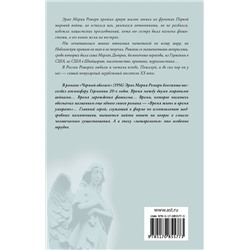 АСТ Эрих Мария Ремарк "Черный обелиск"