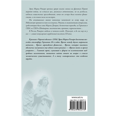 АСТ Эрих Мария Ремарк "Черный обелиск"